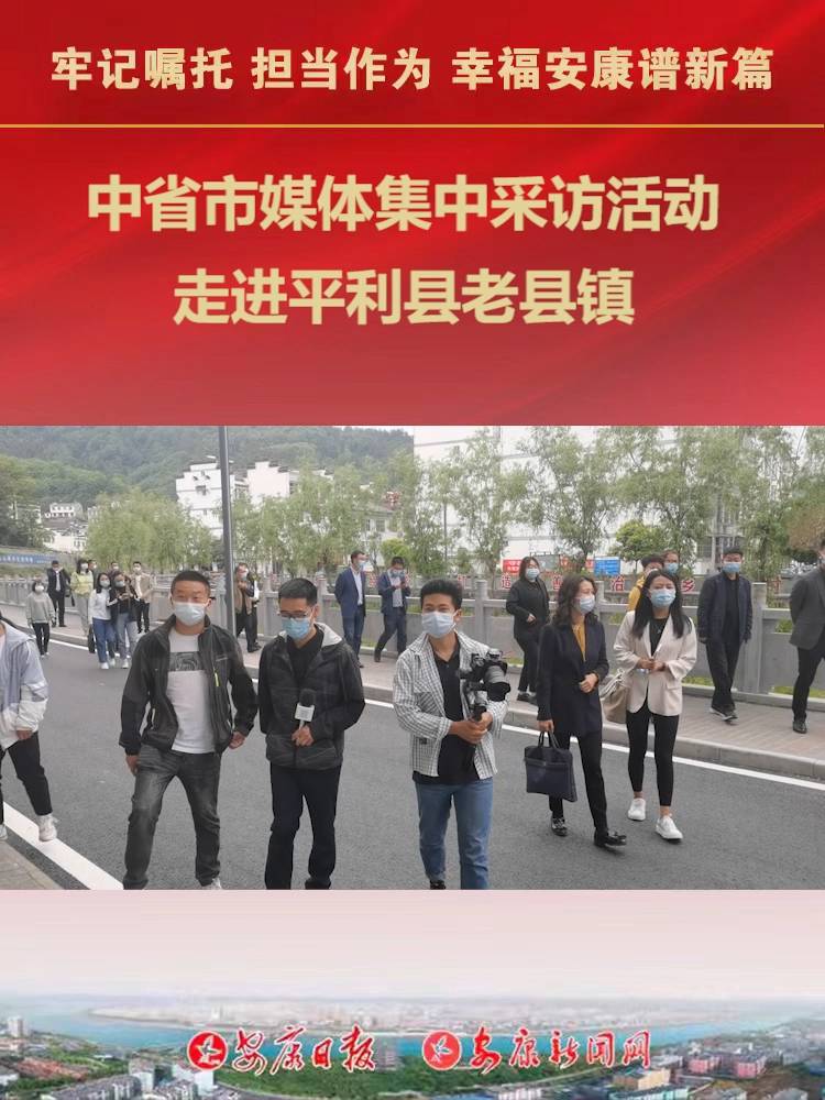 “牢記囑托 擔(dān)當(dāng)作為 幸福安康譜新篇”采訪團(tuán)來(lái)到平利縣