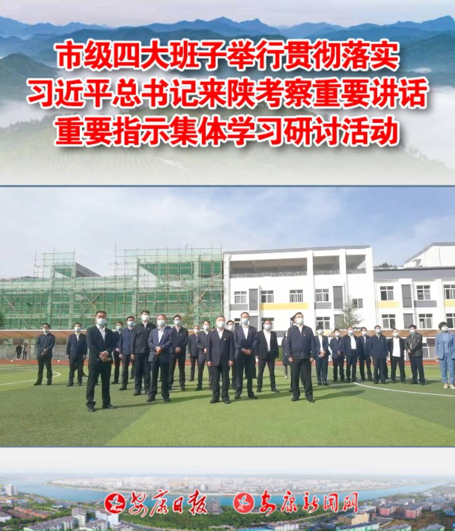 市級(jí)四大班子舉行貫徹落實(shí)習(xí)近平總書記來(lái)陜考察重要講話重要指示集體學(xué)習(xí)研討活動(dòng)