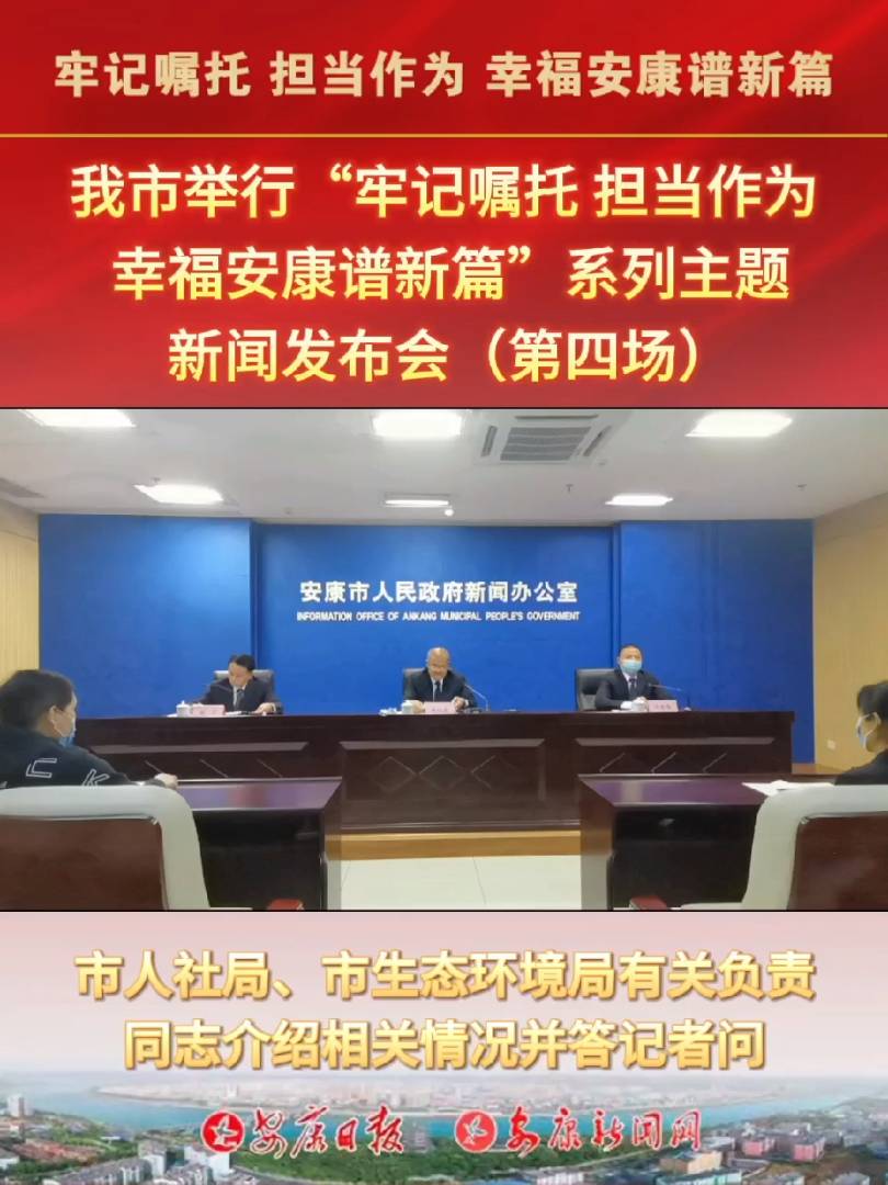 我市舉行“牢記囑托 擔(dān)當(dāng)作為 幸福安康譜新篇”系列主題新聞發(fā)布會(huì)(第四場(chǎng))