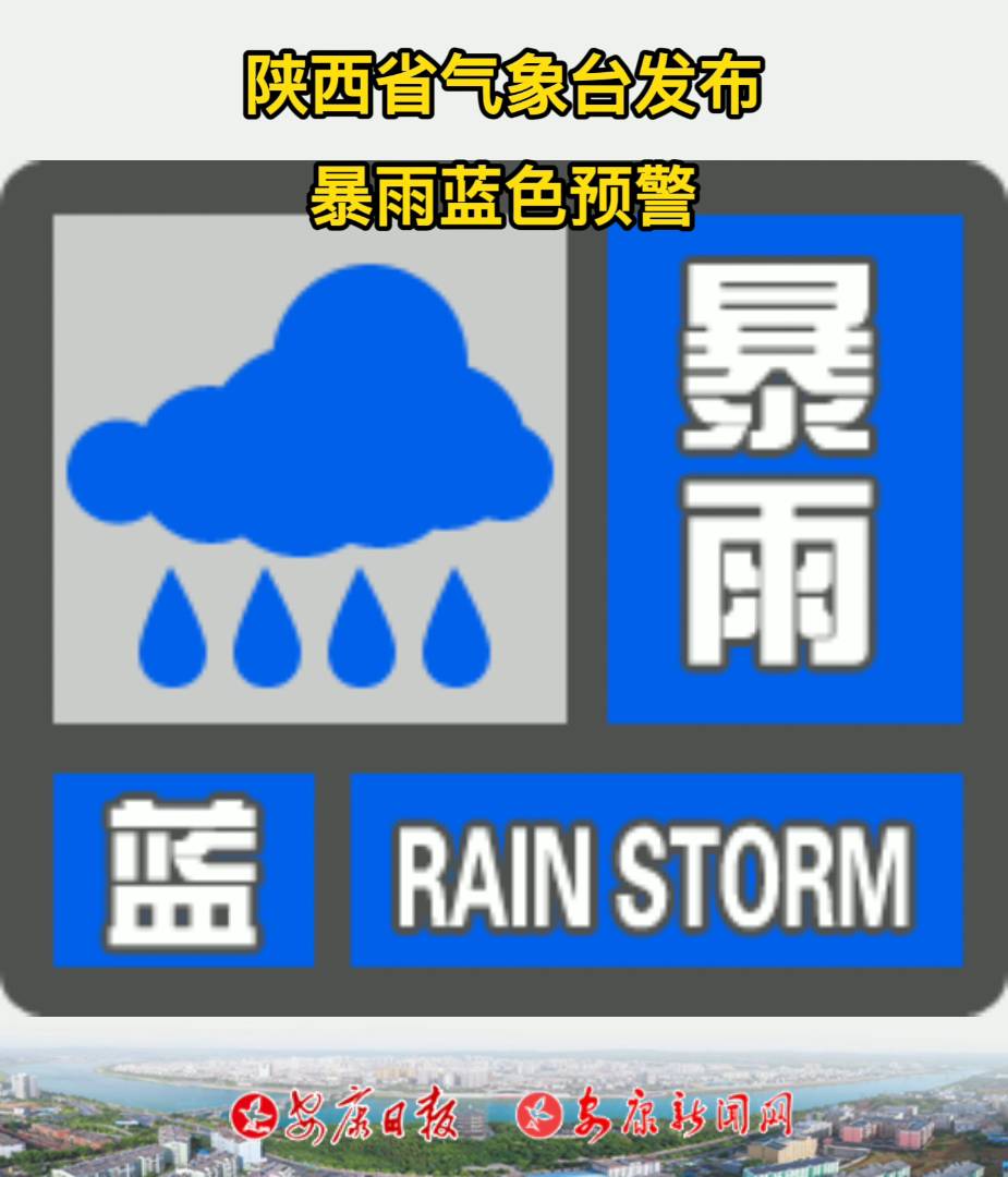 陜西省氣象臺(tái)2022年04月23日17時(shí)00分發(fā)布暴雨藍(lán)色預(yù)警