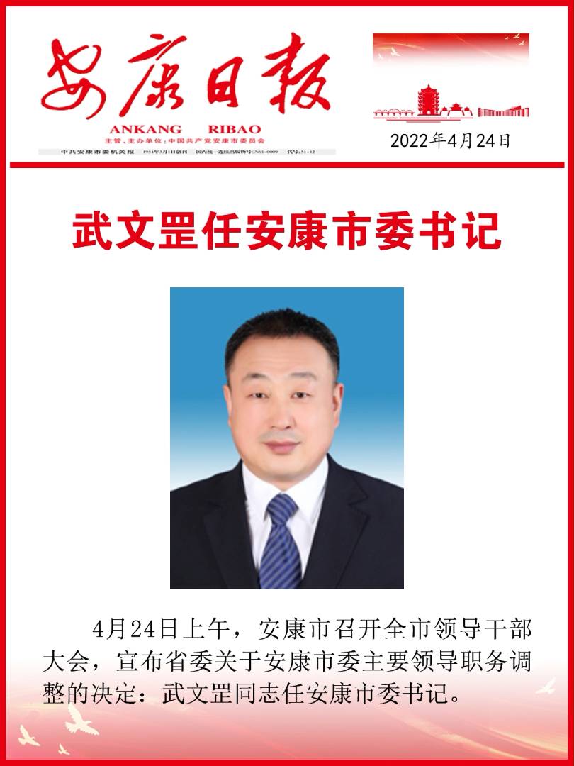 武文罡任中共安康市委書記
