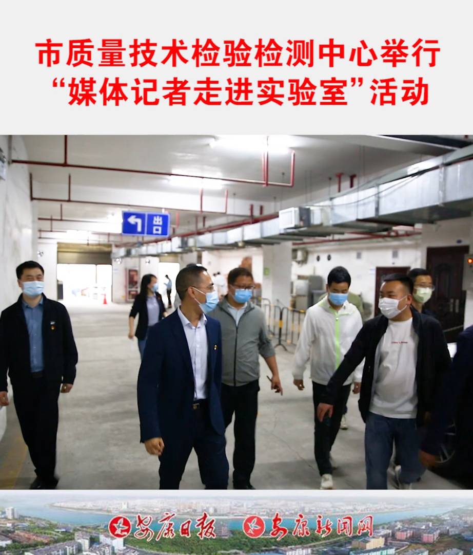 安康市質(zhì)量技術(shù)檢驗(yàn)檢測(cè)中心邀請(qǐng)媒體記者走進(jìn)質(zhì)檢中心實(shí)驗(yàn)室