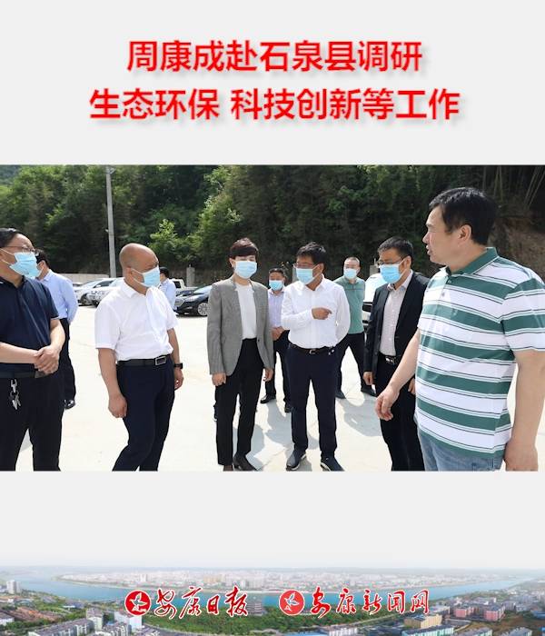 副市長(zhǎng)周康成赴石泉縣調(diào)研生態(tài)環(huán)保、科技創(chuàng)新等工作