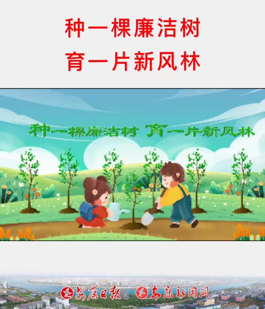 種一棵廉潔樹 育一片新風(fēng)林