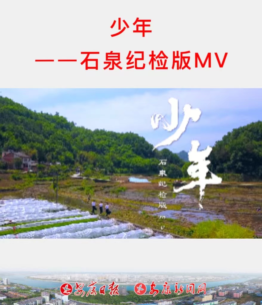 少年——石泉紀(jì)檢版MV