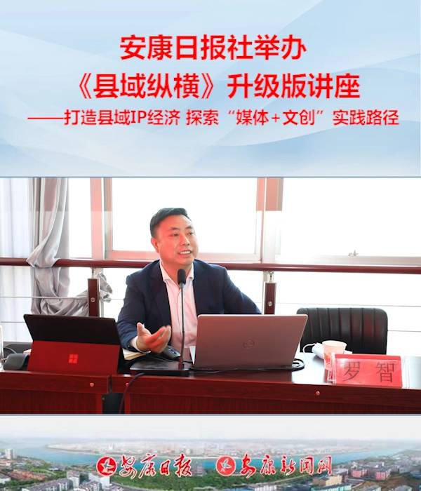 安康日?qǐng)?bào)社舉辦“打造《縣域縱橫》升級(jí)版”專題講座