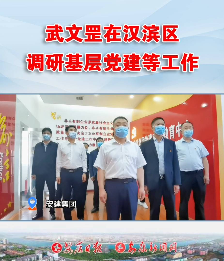 市委書記武文罡在漢濱區(qū)調(diào)研基層黨建等工作